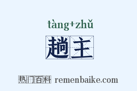 趟主是什么意思的图片